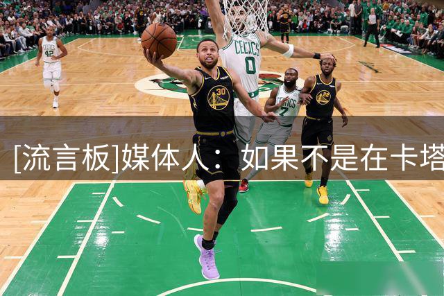 [流言板]媒体人：如果不是在卡塔尔主场，中国男篮大概率会领先更多
